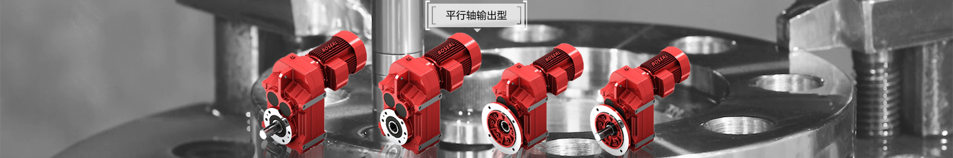 平行軸斜齒輪減速機電機